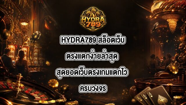 HYDRA789 สล็อตเว็บตรงแตกง่ายล่าสุด