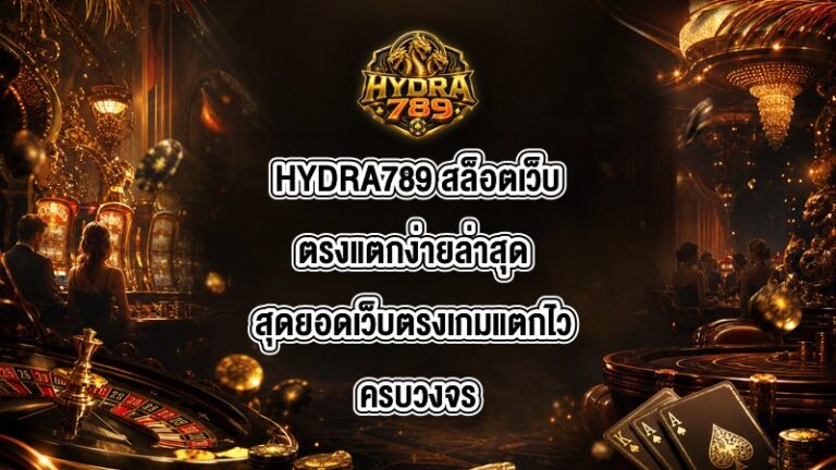 HYDRA789 สล็อตเว็บตรงแตกง่ายล่าสุด