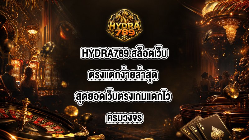 HYDRA789 สล็อตเว็บตรงแตกง่ายล่าสุด