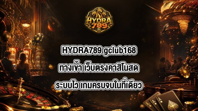 HYDRA789 gclub168ทางเข้า