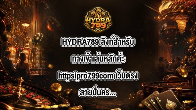 HYDRA789 ลิงก์สำหรับทางเข้าเล่นหลักค่ะhttpsipro799com