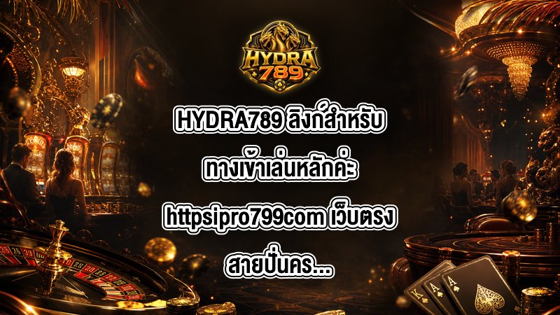 HYDRA789 ลิงก์สำหรับทางเข้าเล่นหลักค่ะhttpsipro799com